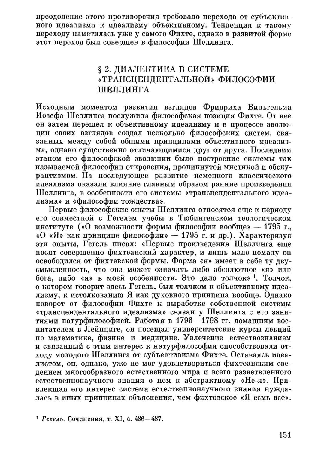 § 2. Диалектика в системе «трансцендентальной» философии Шеллинга