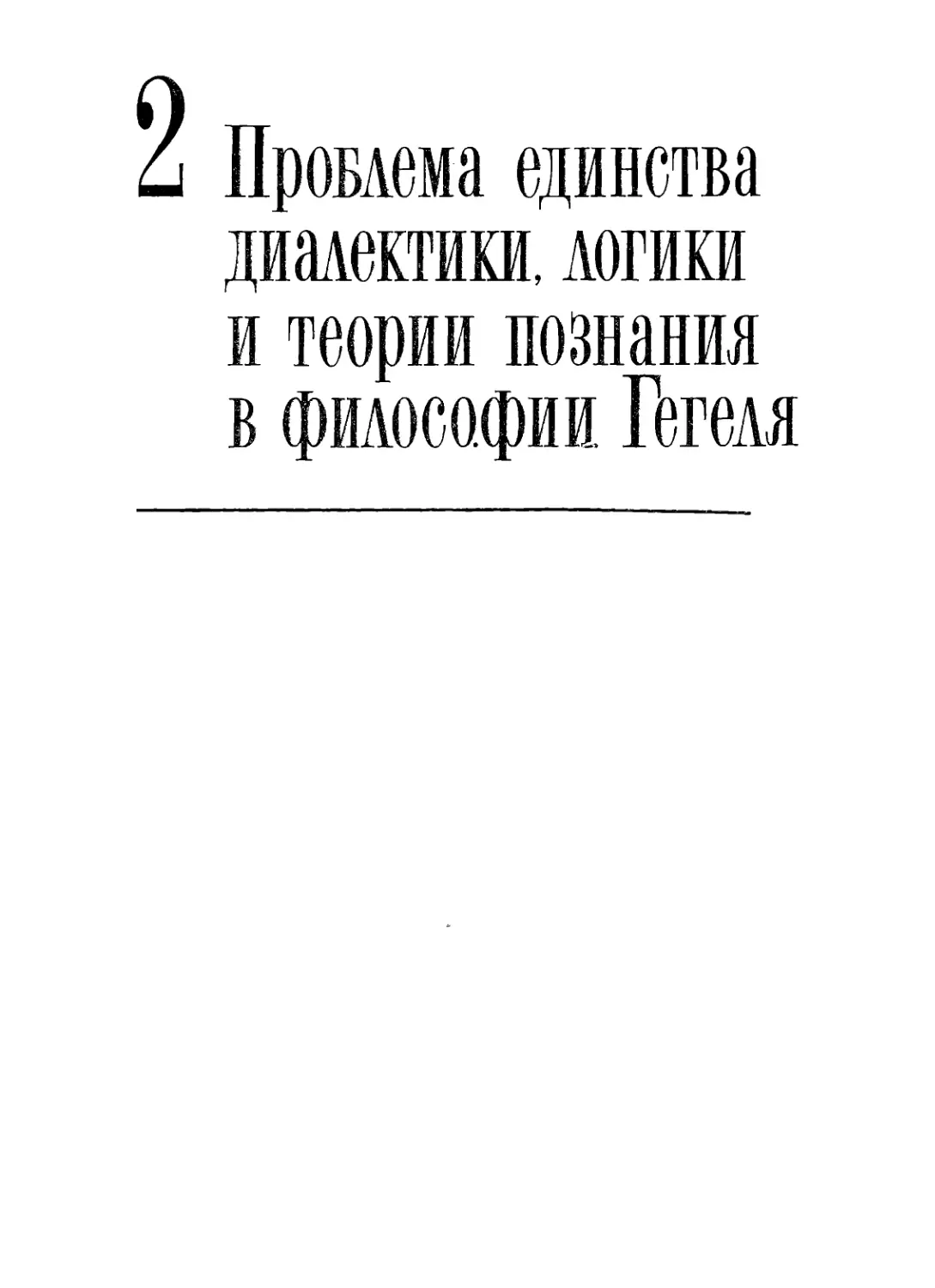 2. ПРОБЛЕМА ЕДИНСТВА ДИАЛЕКТИКИ, ЛОГИКИ И ТЕОРИИ ПОЗНАНИЯ В ФИЛОСОФИИ ГЕГЕЛЯ