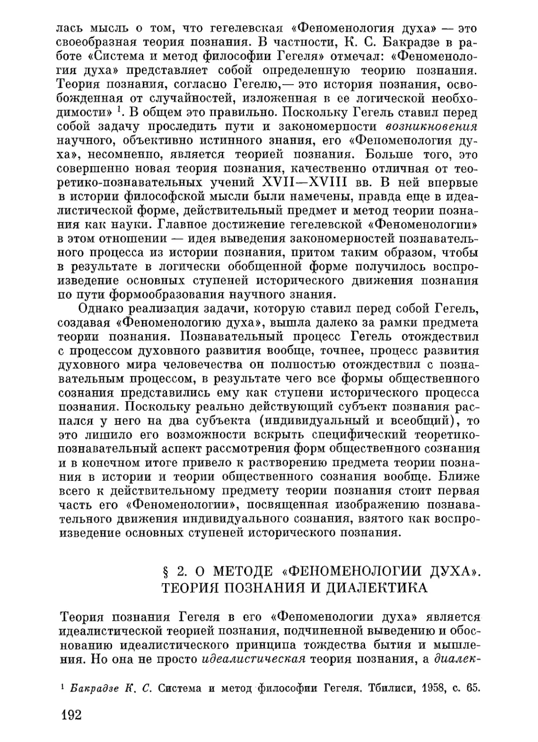 § 2. О методе «Феноменологии духа». Теория познания и диалектика