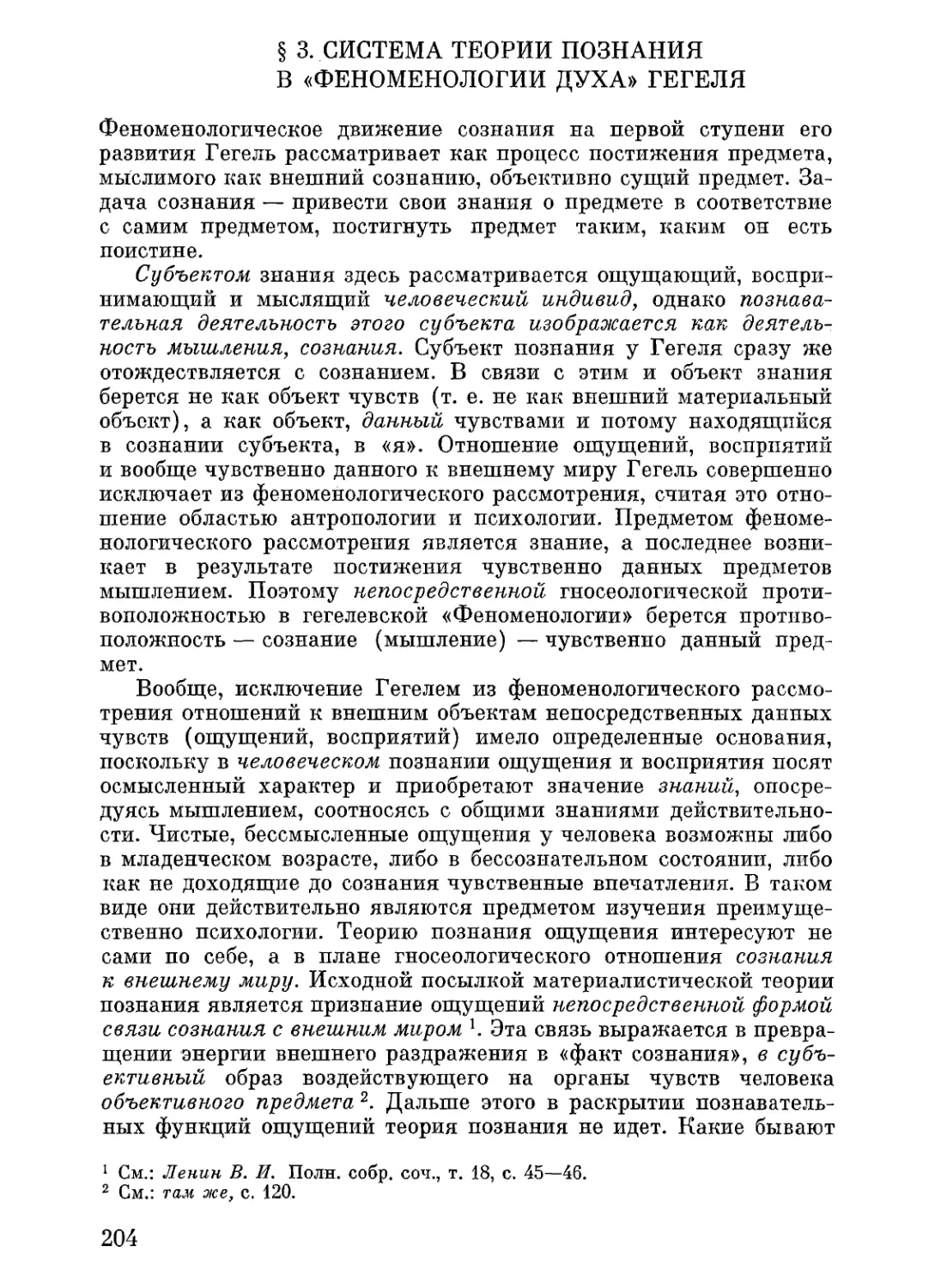 § 3. Система теории познания в «Феноменологии духа» Гегеля