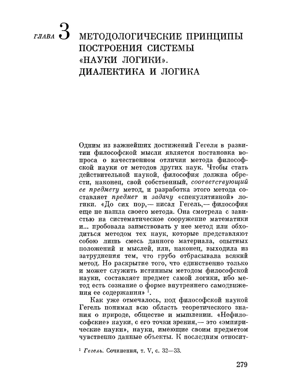 Глава 3. МЕТОДОЛОГИЧЕСКИЕ ПРИНЦИПЫ ПОСТРОЕНИЯ СИСТЕМЫ «НАУКИ ЛОГИКИ». ДИАЛЕКТИКА И ЛОГИКА