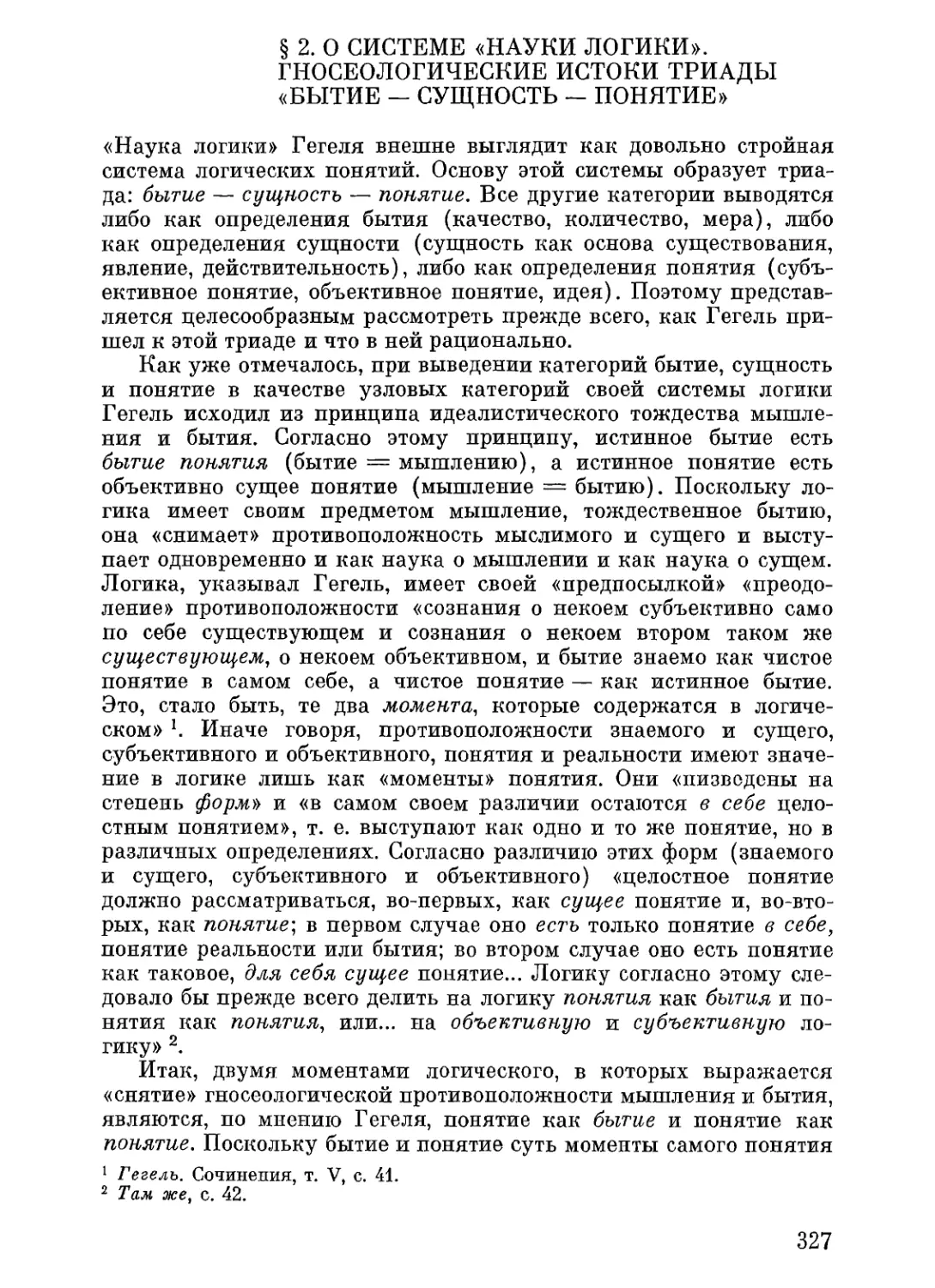 § 2. О системе «Науки логики». Гносеологические истоки триады «бытие — сущность — понятие»