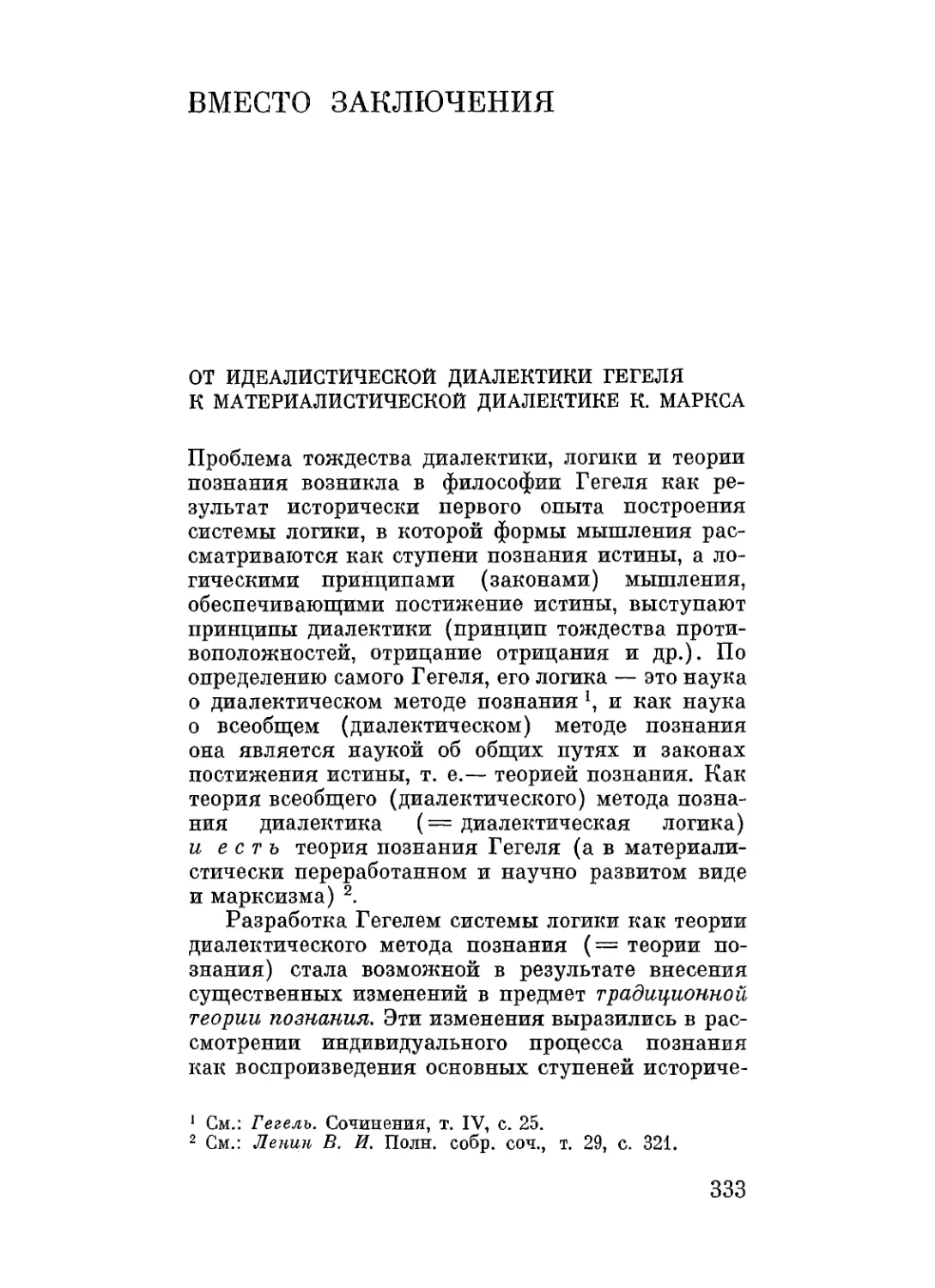 ВМЕСТО ЗАКЛЮЧЕНИЯ. От идеалистической диалектики Гегеля к материалистической диалектике К. Маркса