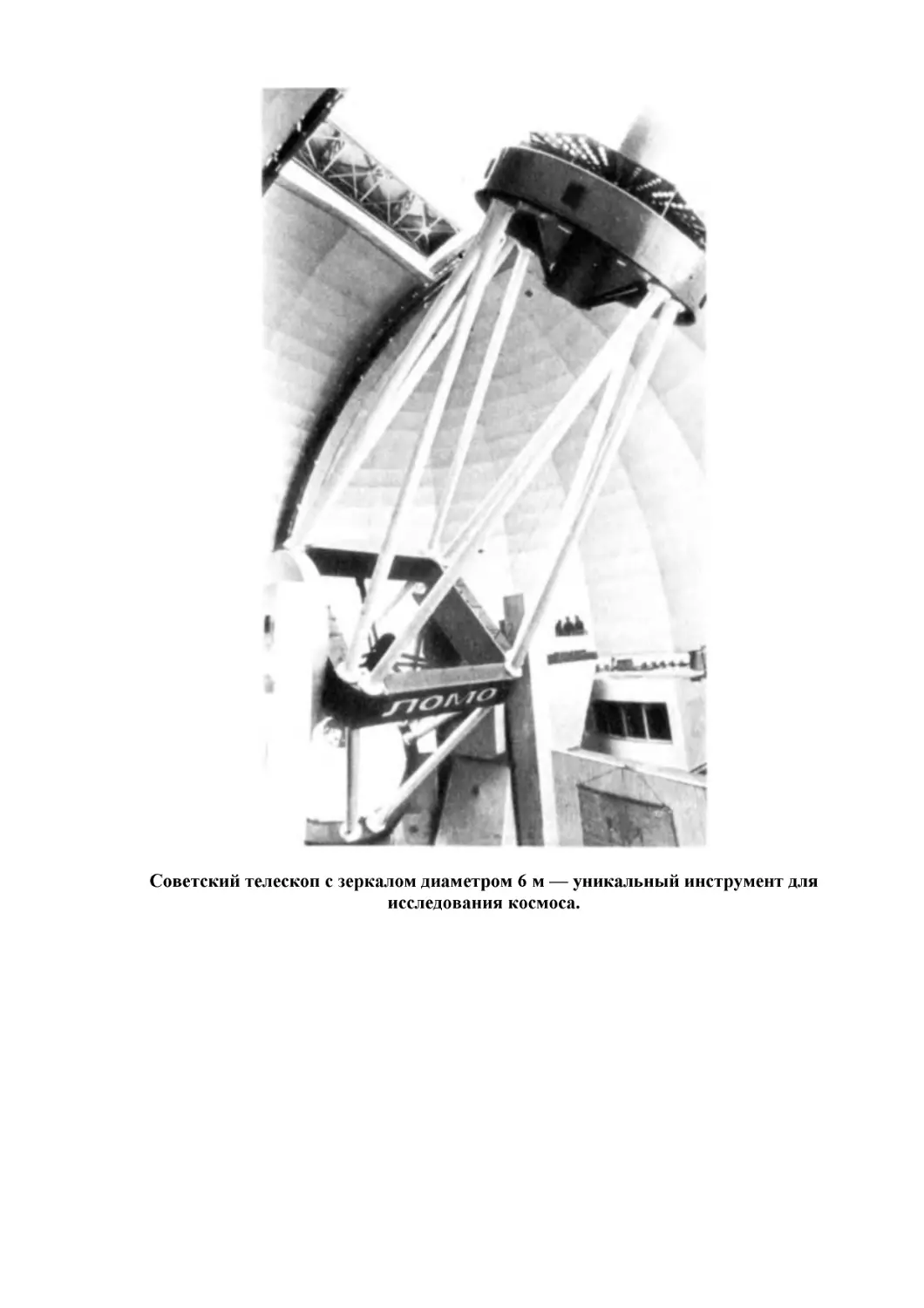 Советский телескоп с зеркалом диаметром 6 м — уникальный инструмент для исследования космоса.