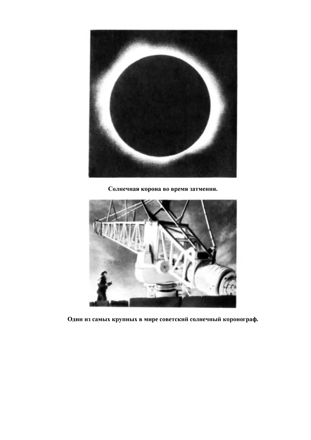 Солнечная корона во время затмения.
Один из самых крупных в мире советский солнечный коронограф.