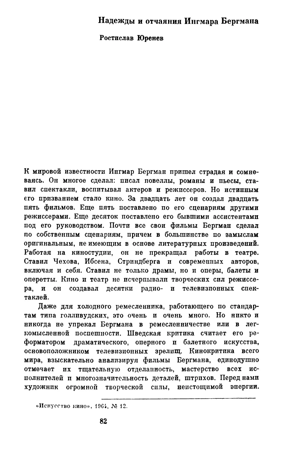 Р. Юренев. Надежды и отчаяния Ингмара Бергмана