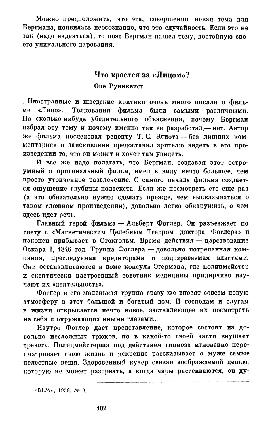 О. Руннквист. Что кроется «за Лицом»?