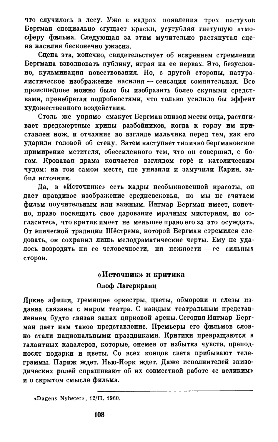 О. Лагеркрапц. «Источник» и критика