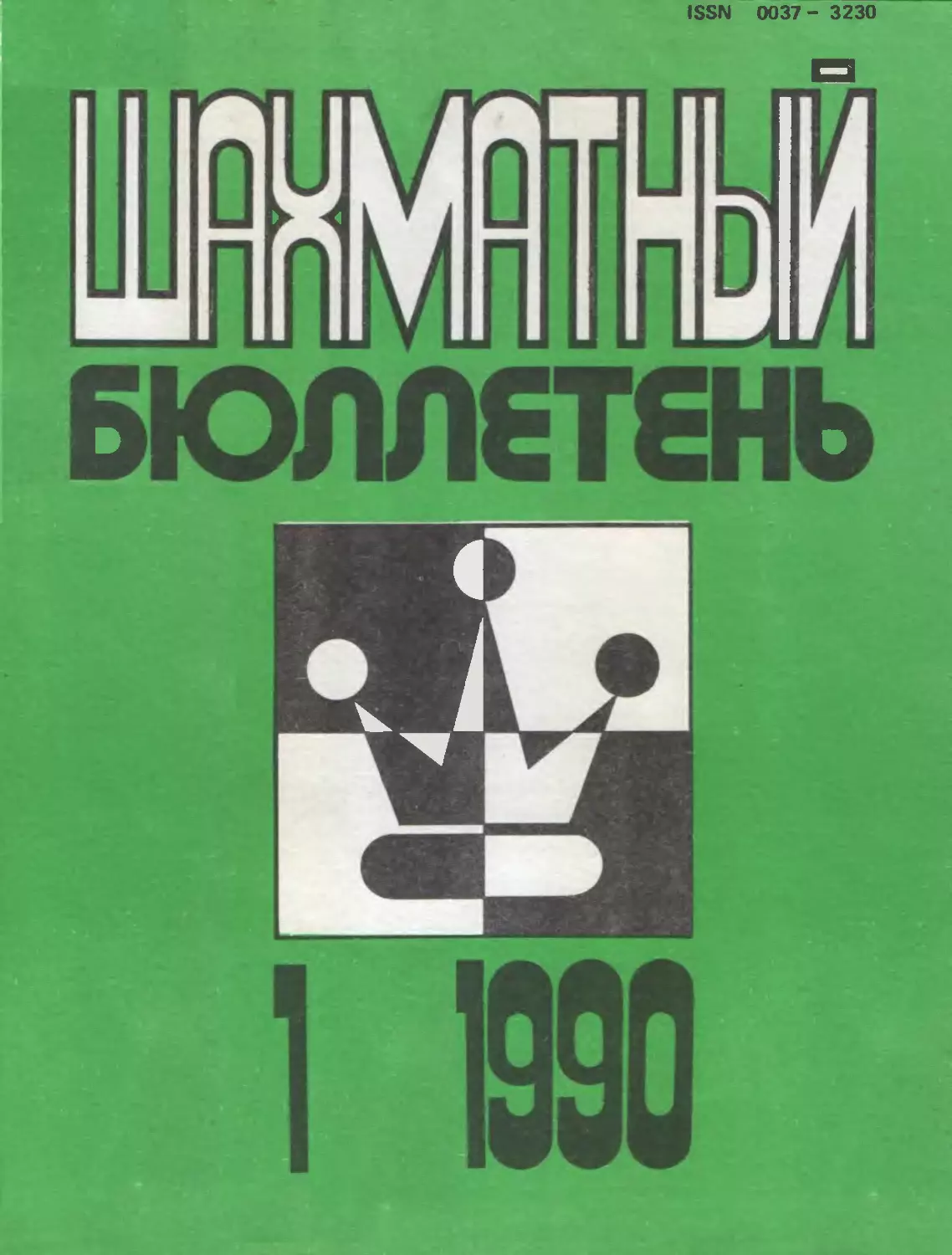 №1 январь 1990г.