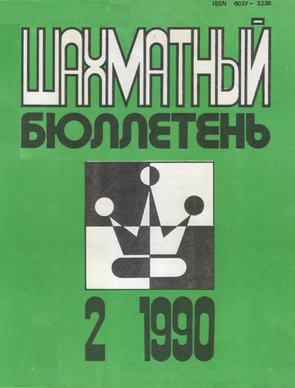 №2 февраль 1990г.