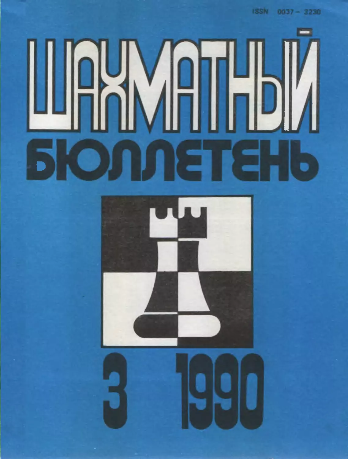 №3 март 1990г.