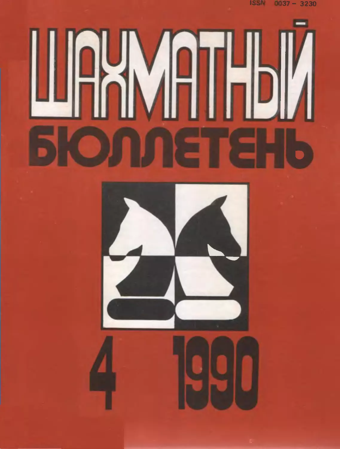 №4 апрель 1990г.