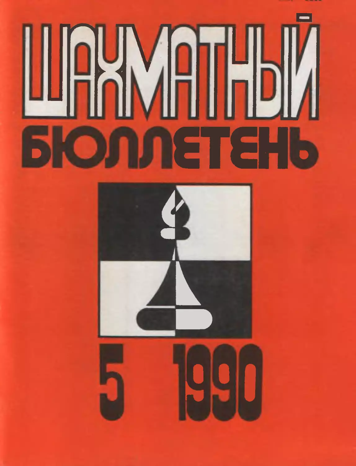 №5 май 1990г.