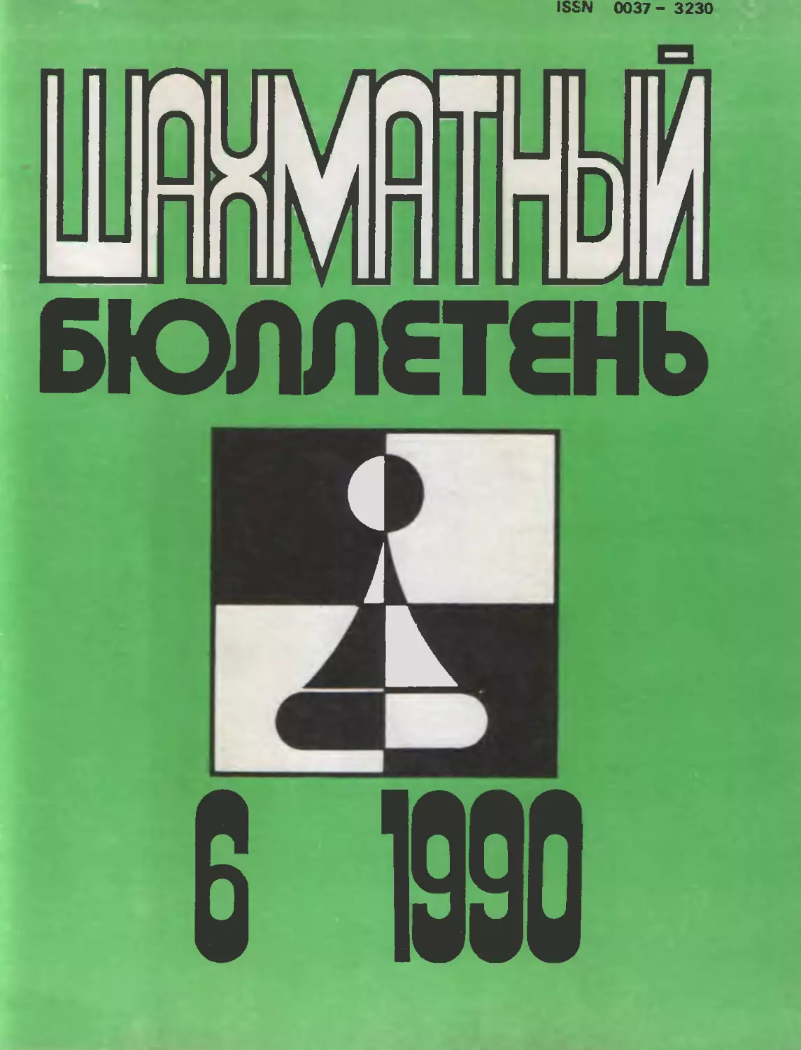 №6 июнь 1990г.