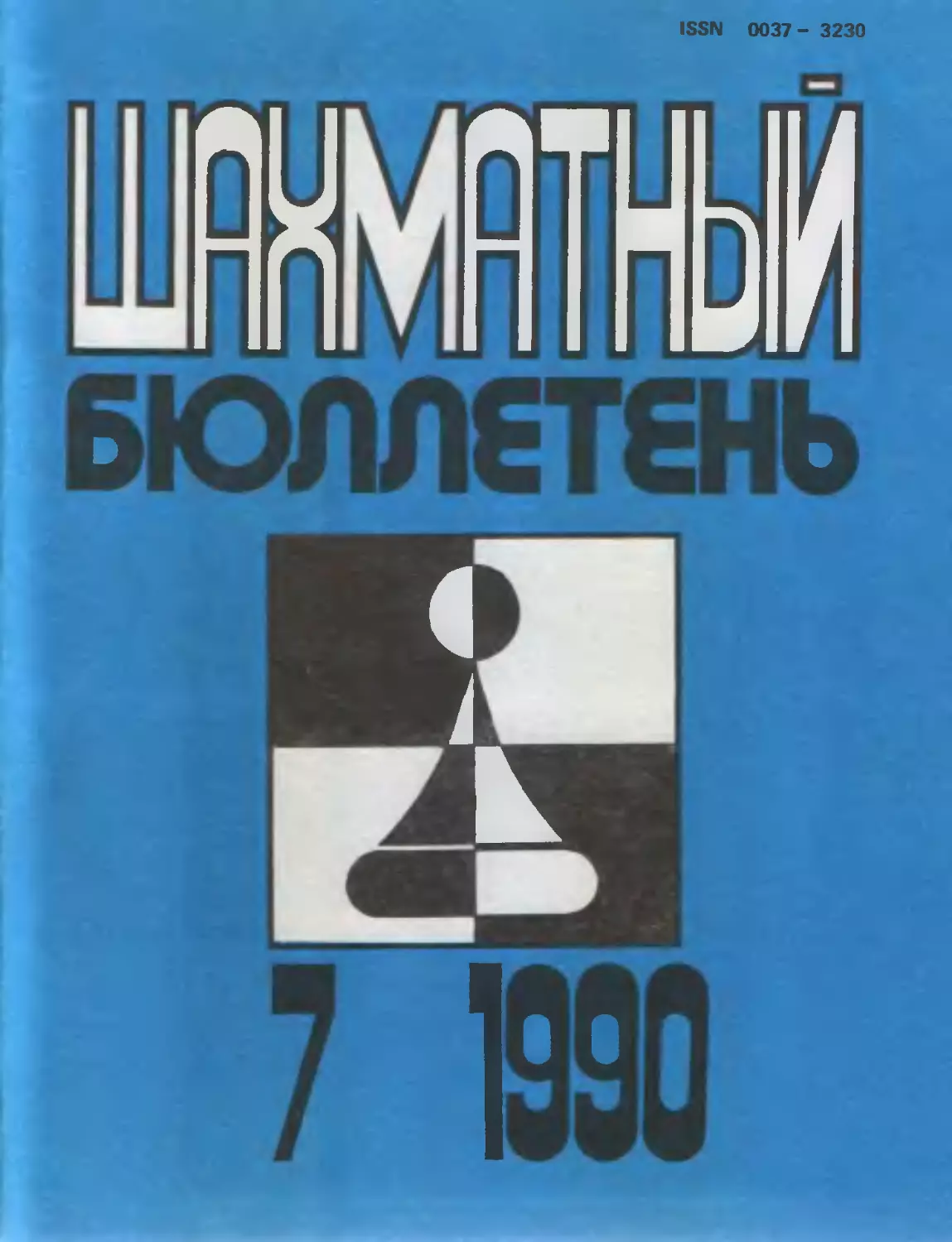 №7 июль 1990г.