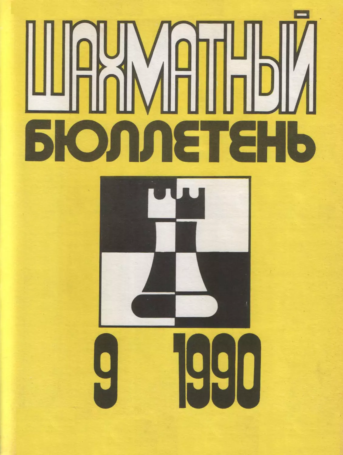 №9 сентябрь 1990г.