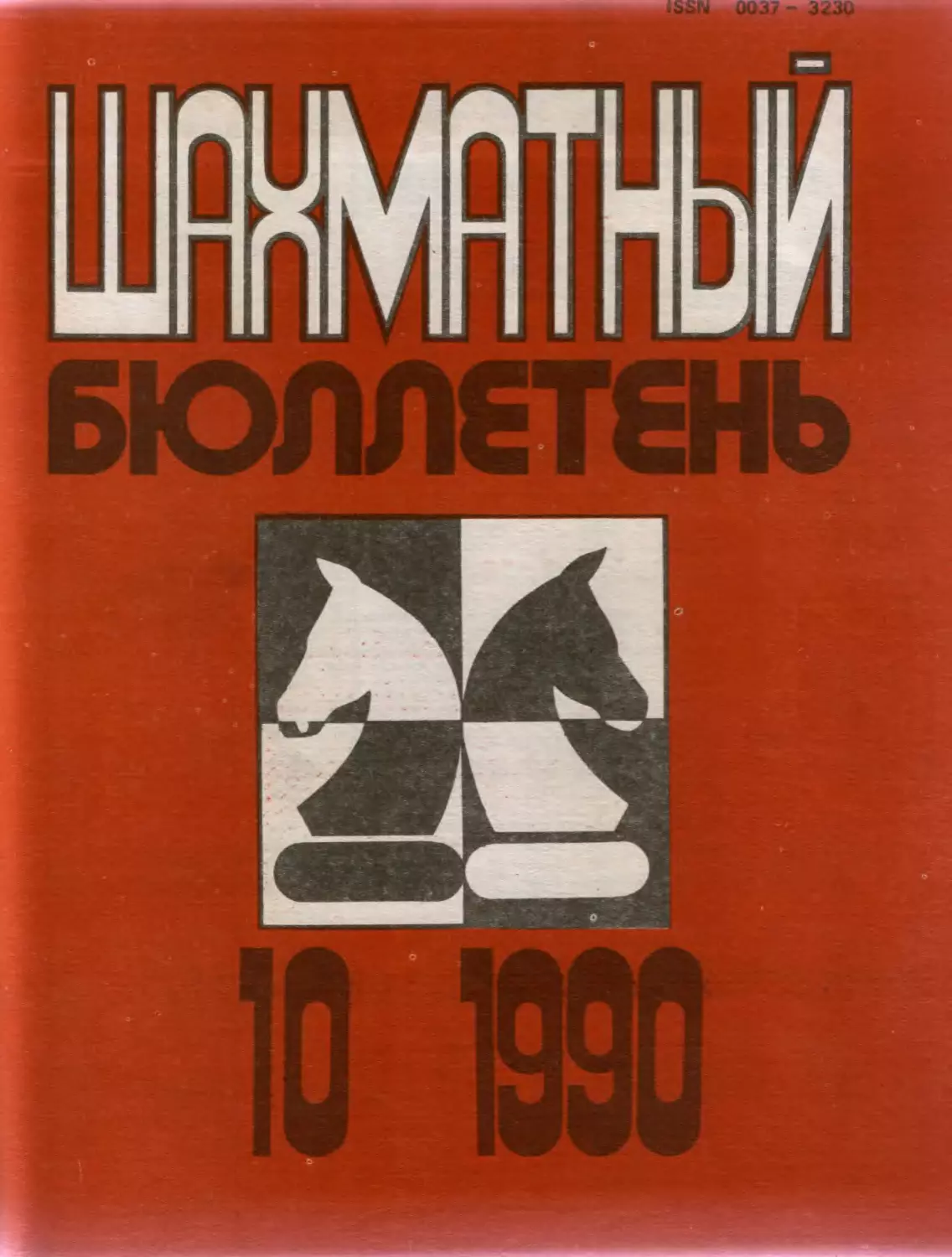 №10 октябрь 1990г.