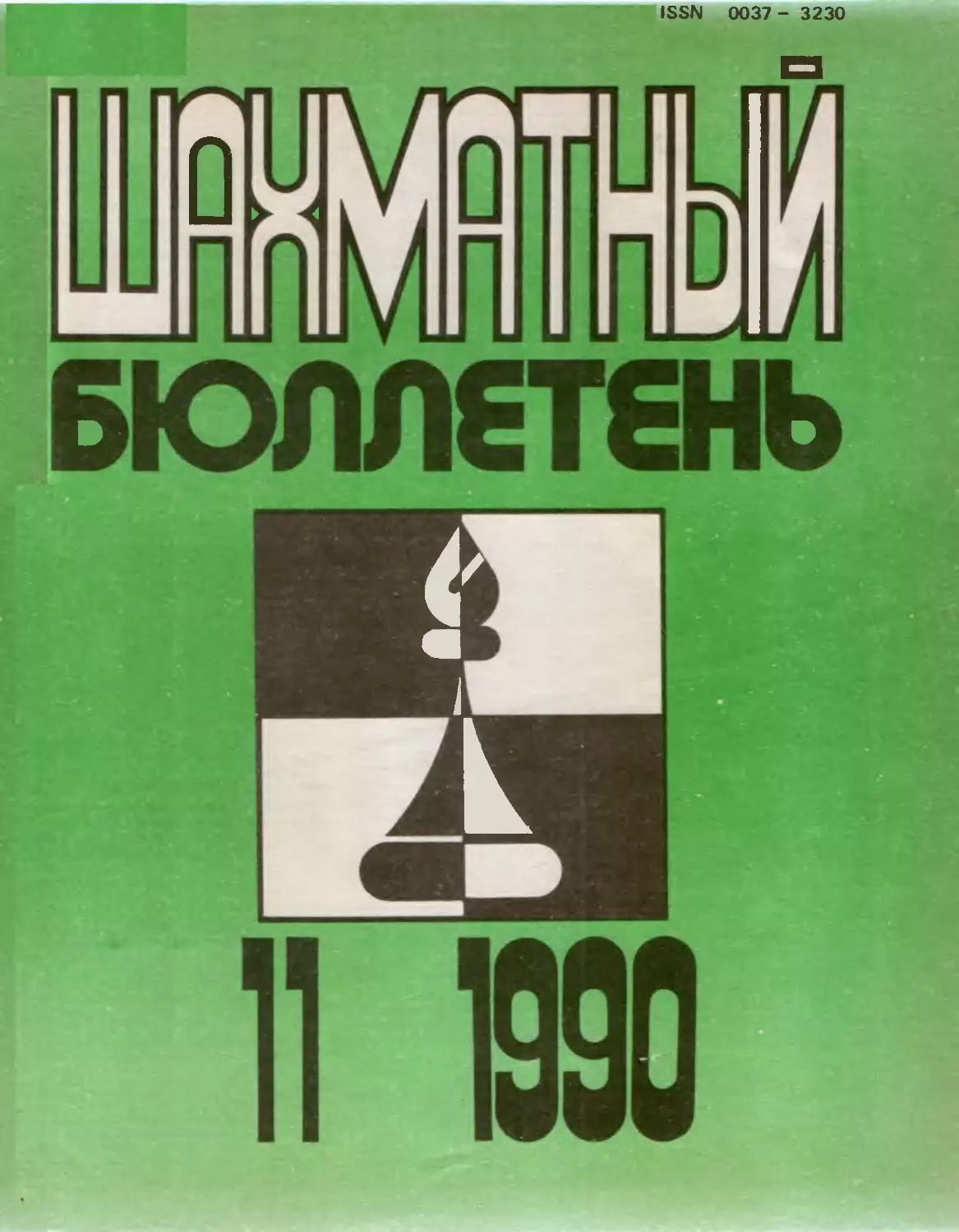 №11 ноябрь 1990г.