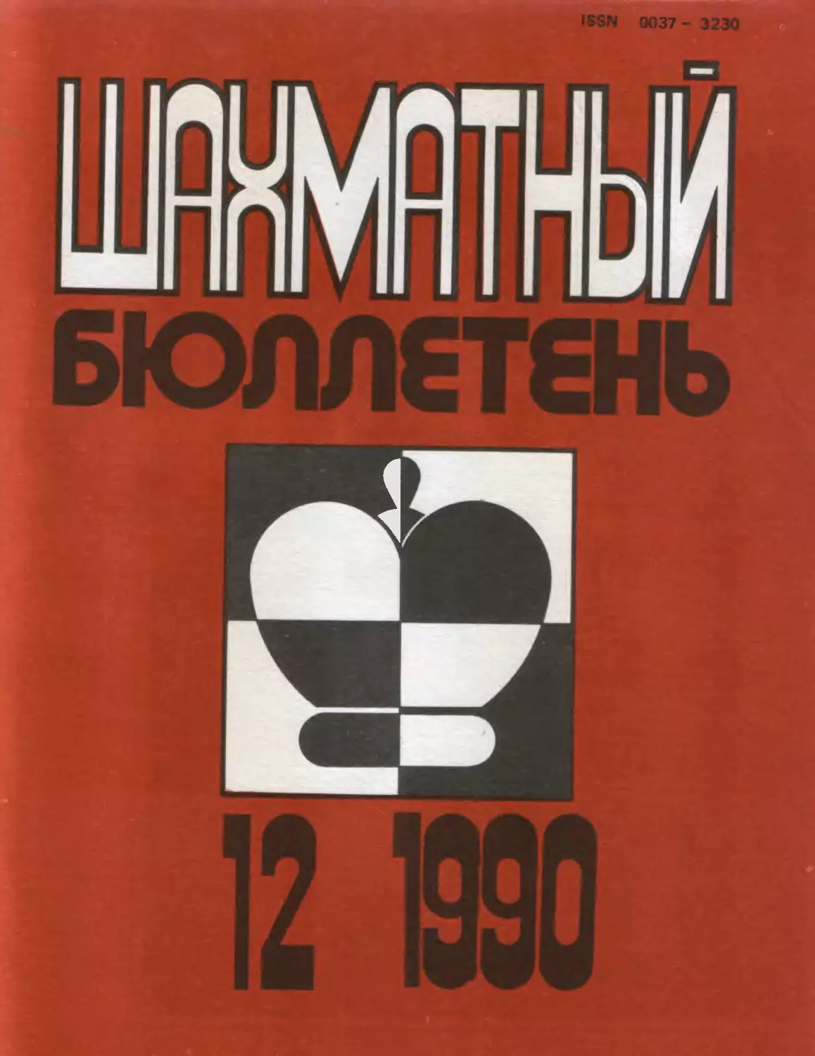 №12 декабрь 1990г.