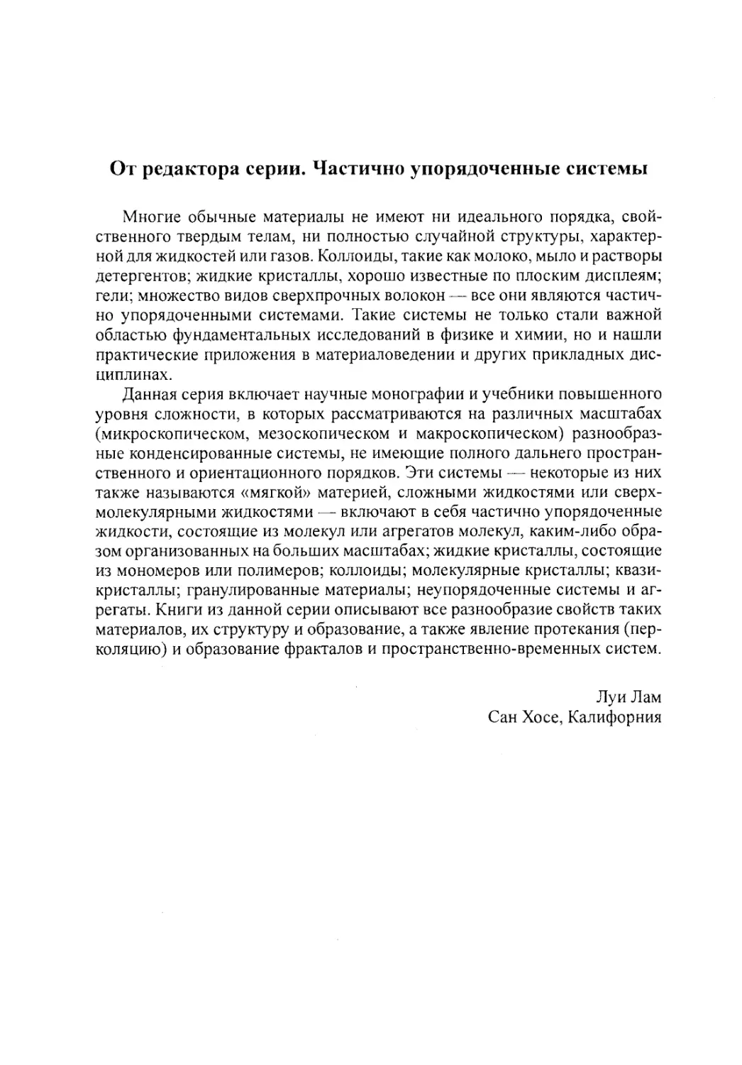 От редактора серии. Частично упорядоченные системы