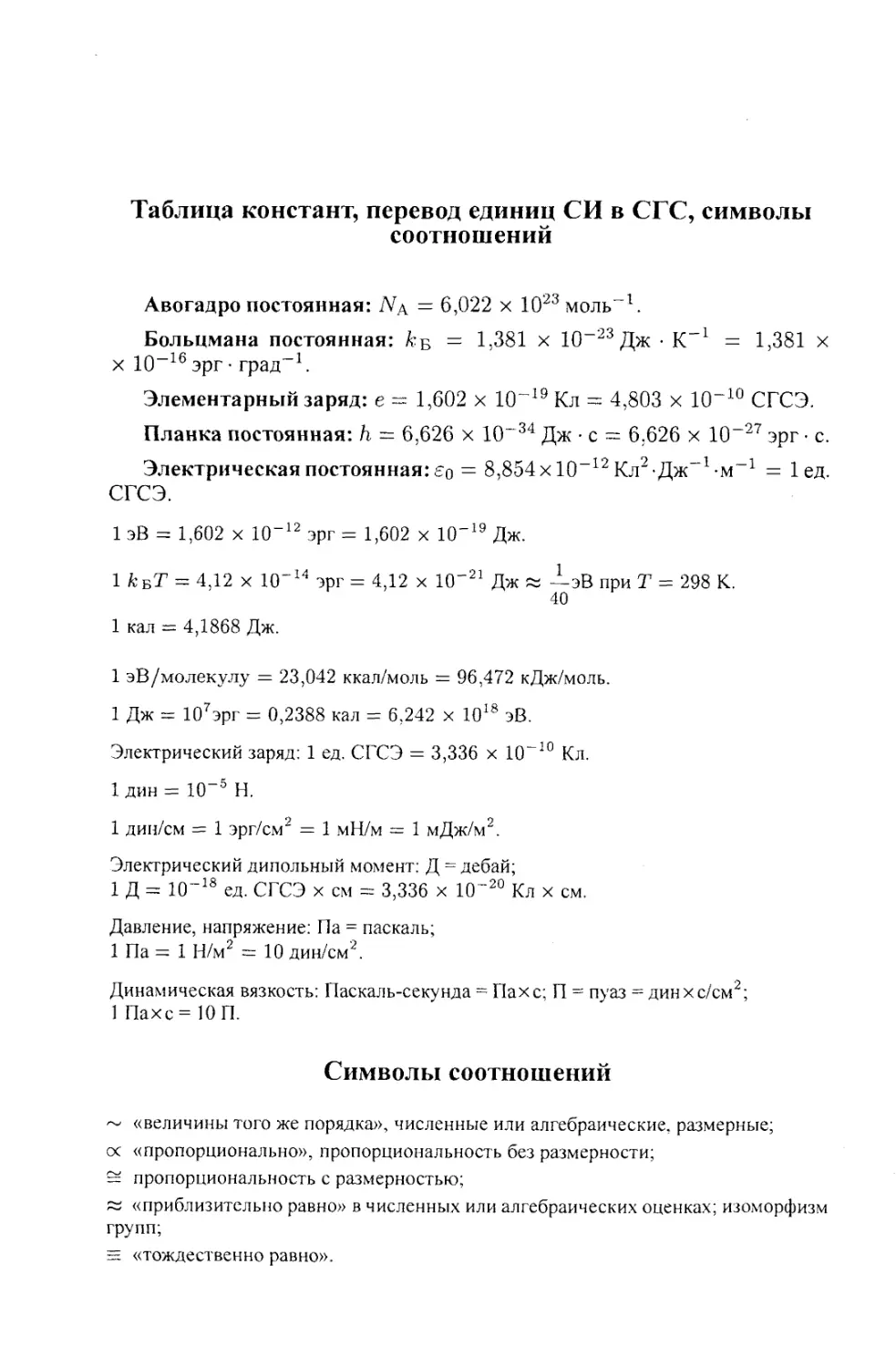 Таблица констант, перевод единиц СИ в СГС, символы соотношений