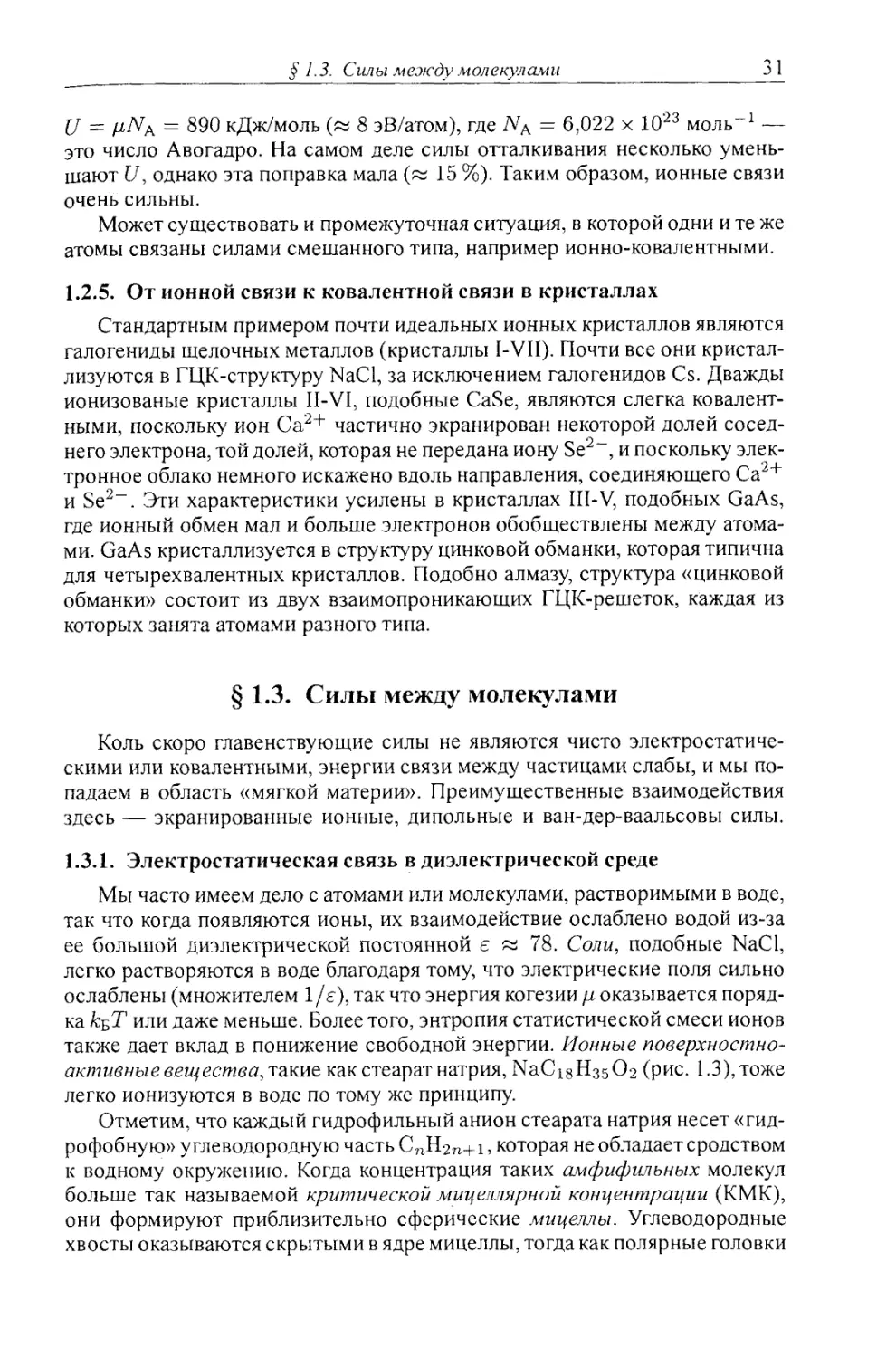 1.2.5. От ионной связи к ковалентной связи в кристаллах
§ 1.3. Силы между молекулами