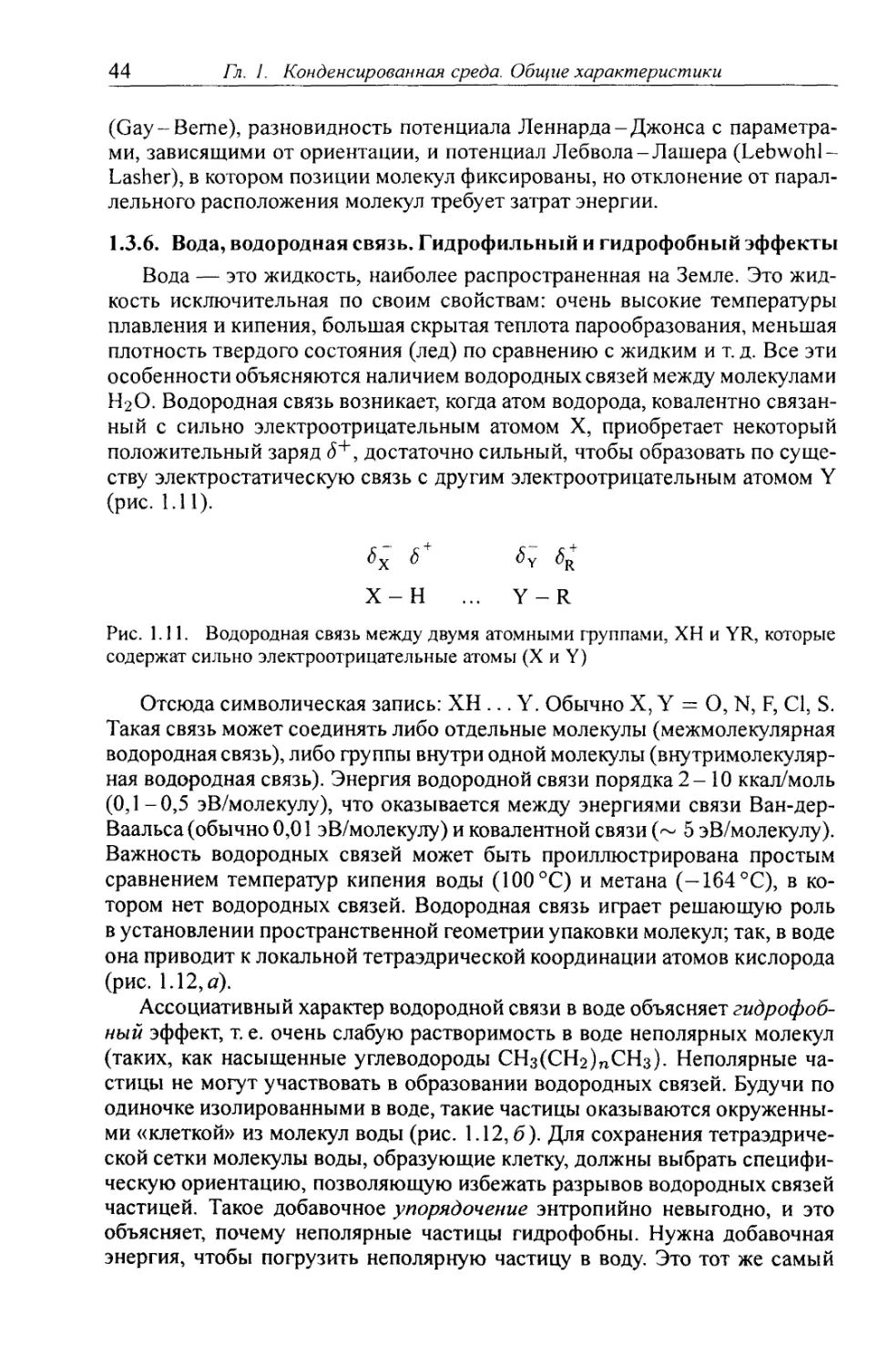 1.3.6. Вода, водородная связь. Гидрофильный и гидрофобный эффекты