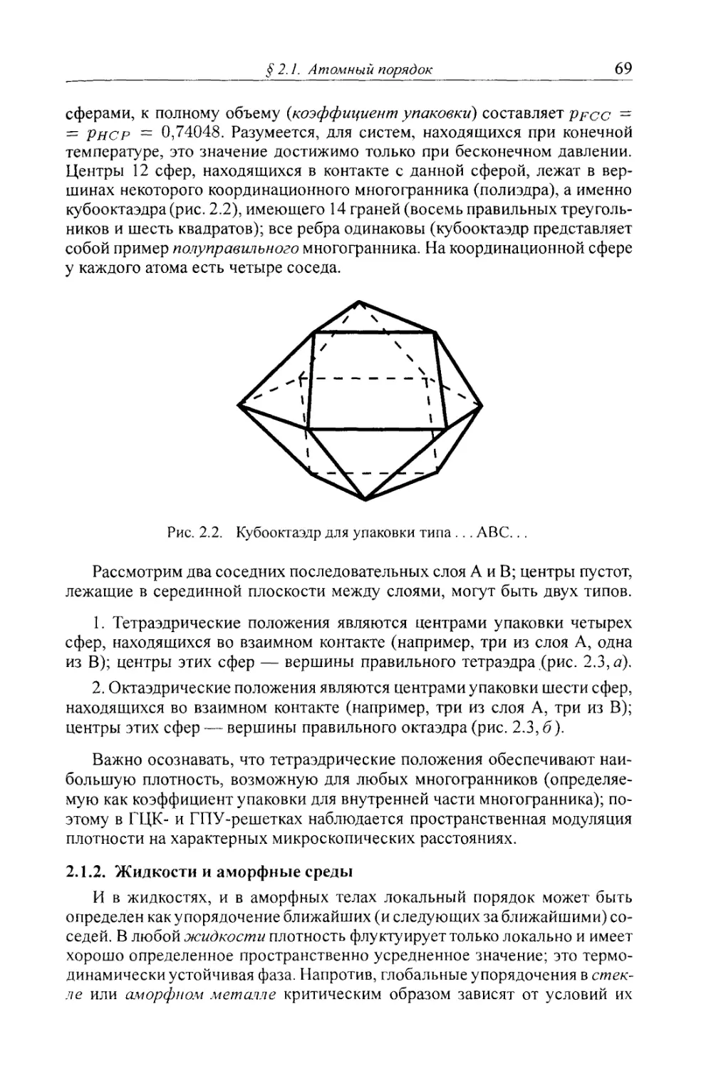 2.1.2. Жидкости и аморфные среды