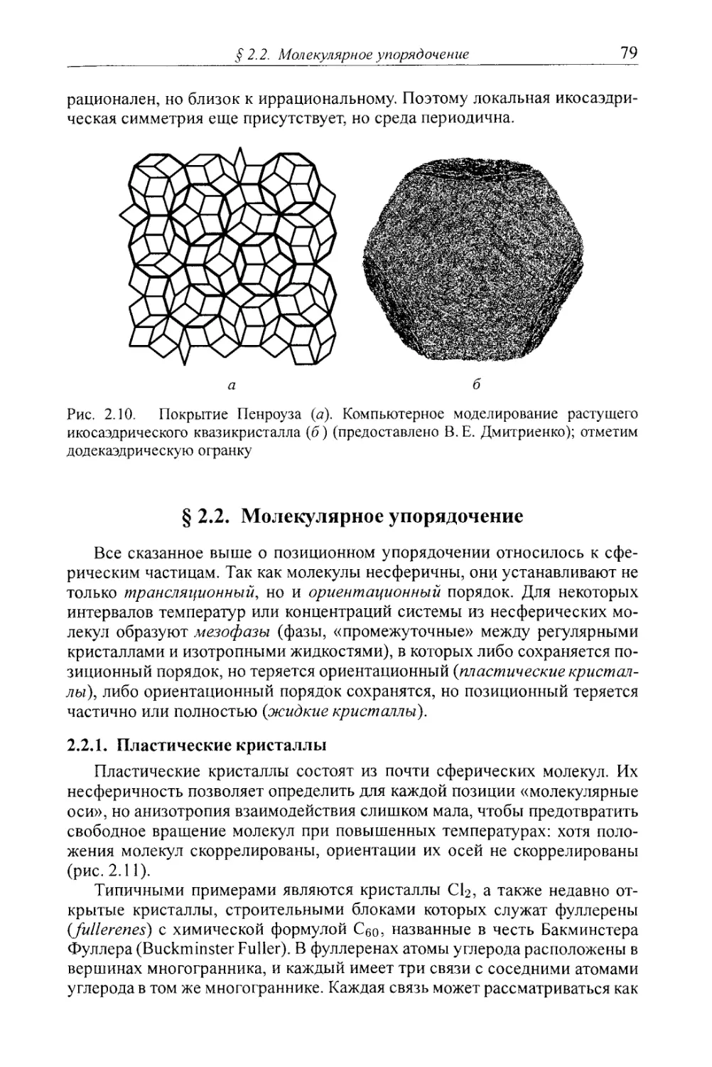 § 2.2. Молекулярное упорядочение