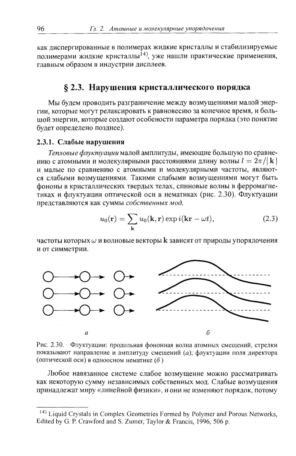 § 2.3. Нарушения кристаллического порядка