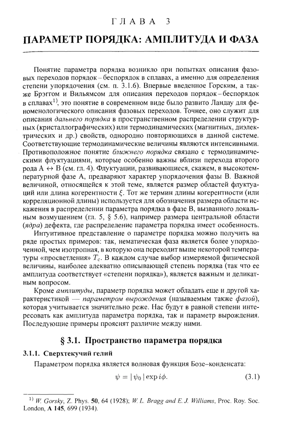 ГЛАВА 3. Параметр порядка: амплитуда и фаза