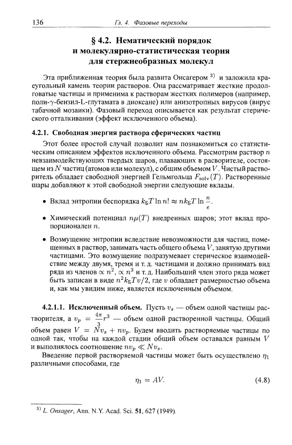 § 4.2. Нематический порядок и молекулярно-статистическая теория для стержнеобразных молекул