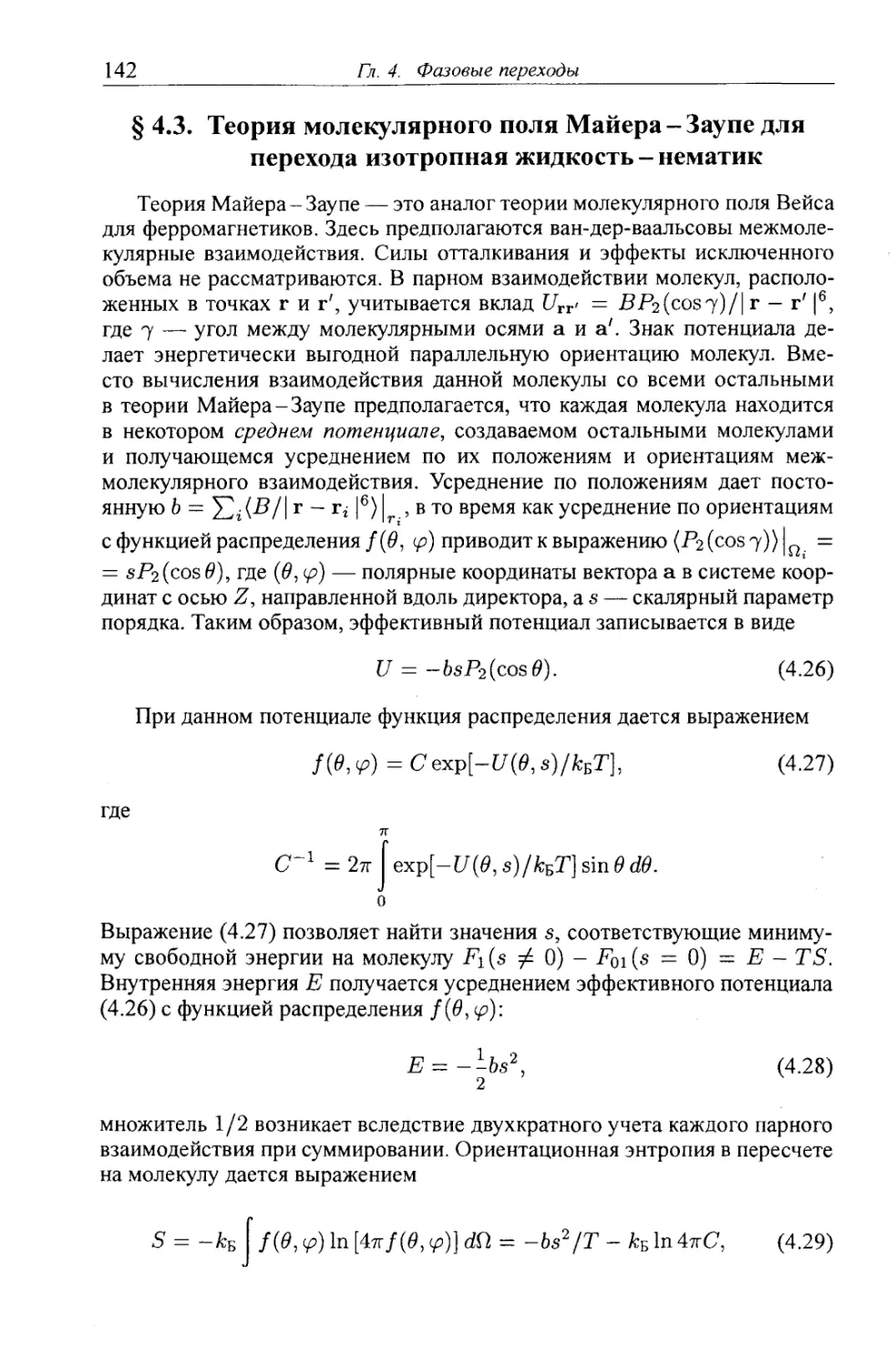 § 4.3. Теория молекулярного поля Майера-Заупе для перехода изотропная жидкость-нематик