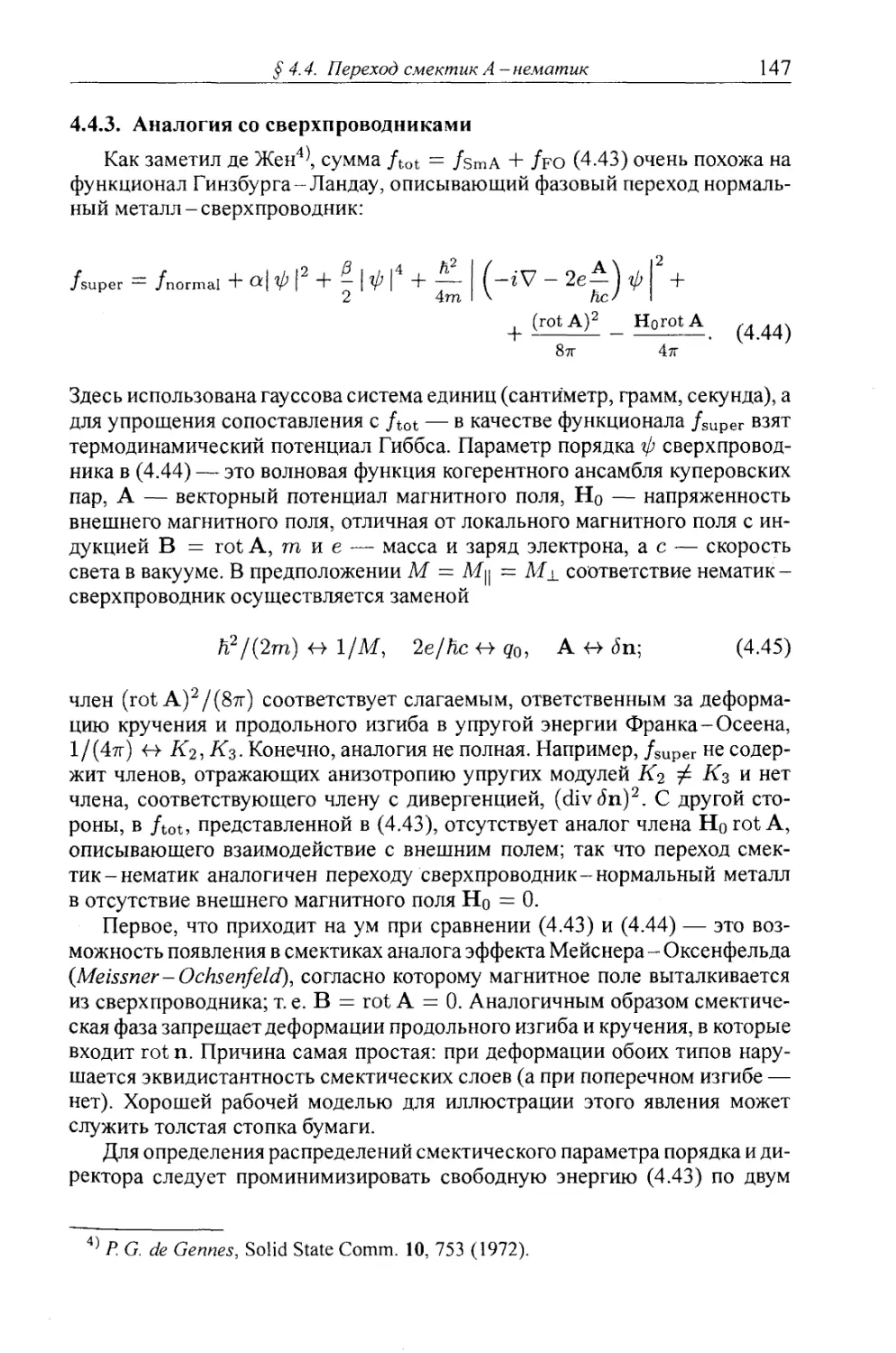 4.4.3. Аналогия со сверхпроводниками