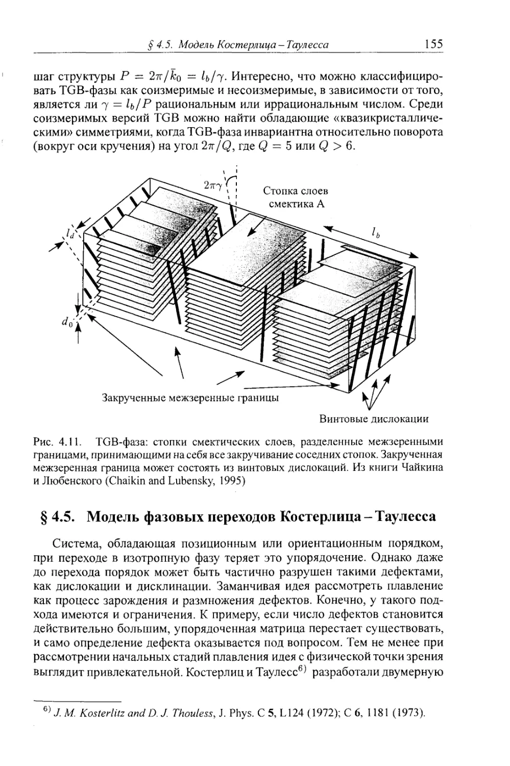 § 4.5. Модель Костерлица-Таулесса