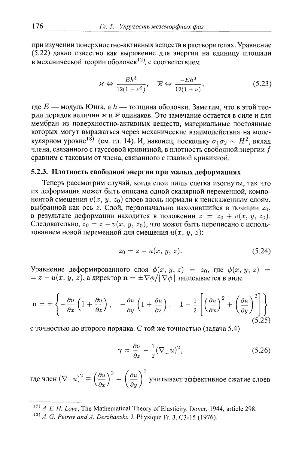 5.2.3. Плотность свободной энергии при малых деформациях