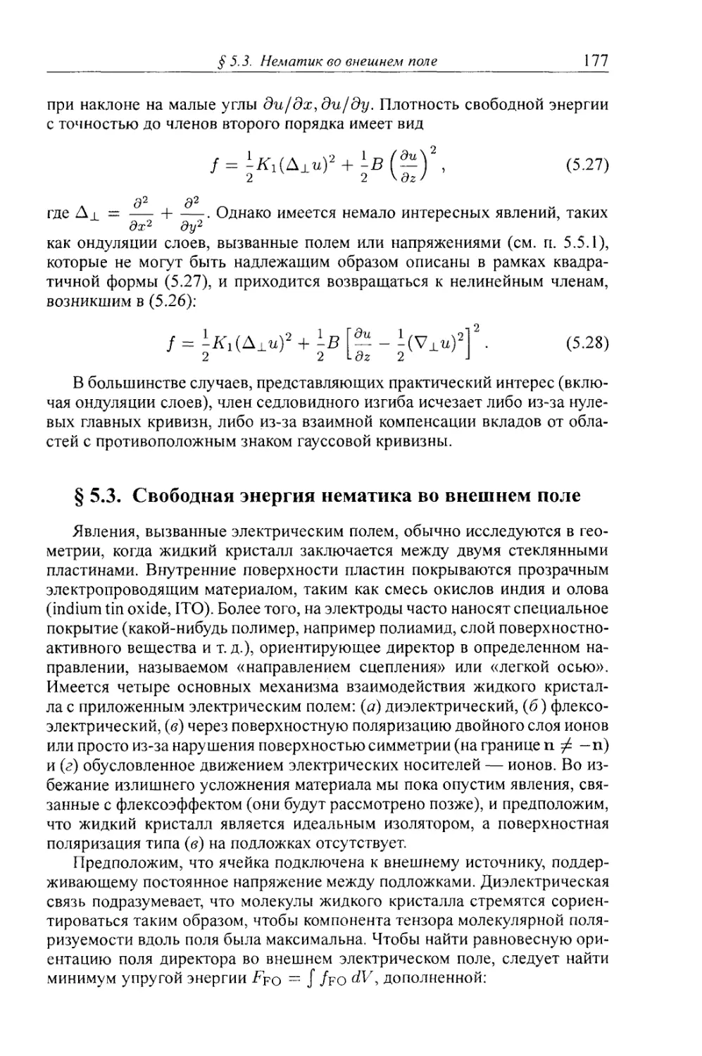 § 5.3. Нематик во внешнем поле