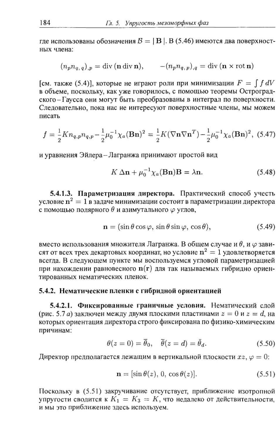 5.4.2. Нематические пленки с гибридной ориентацией