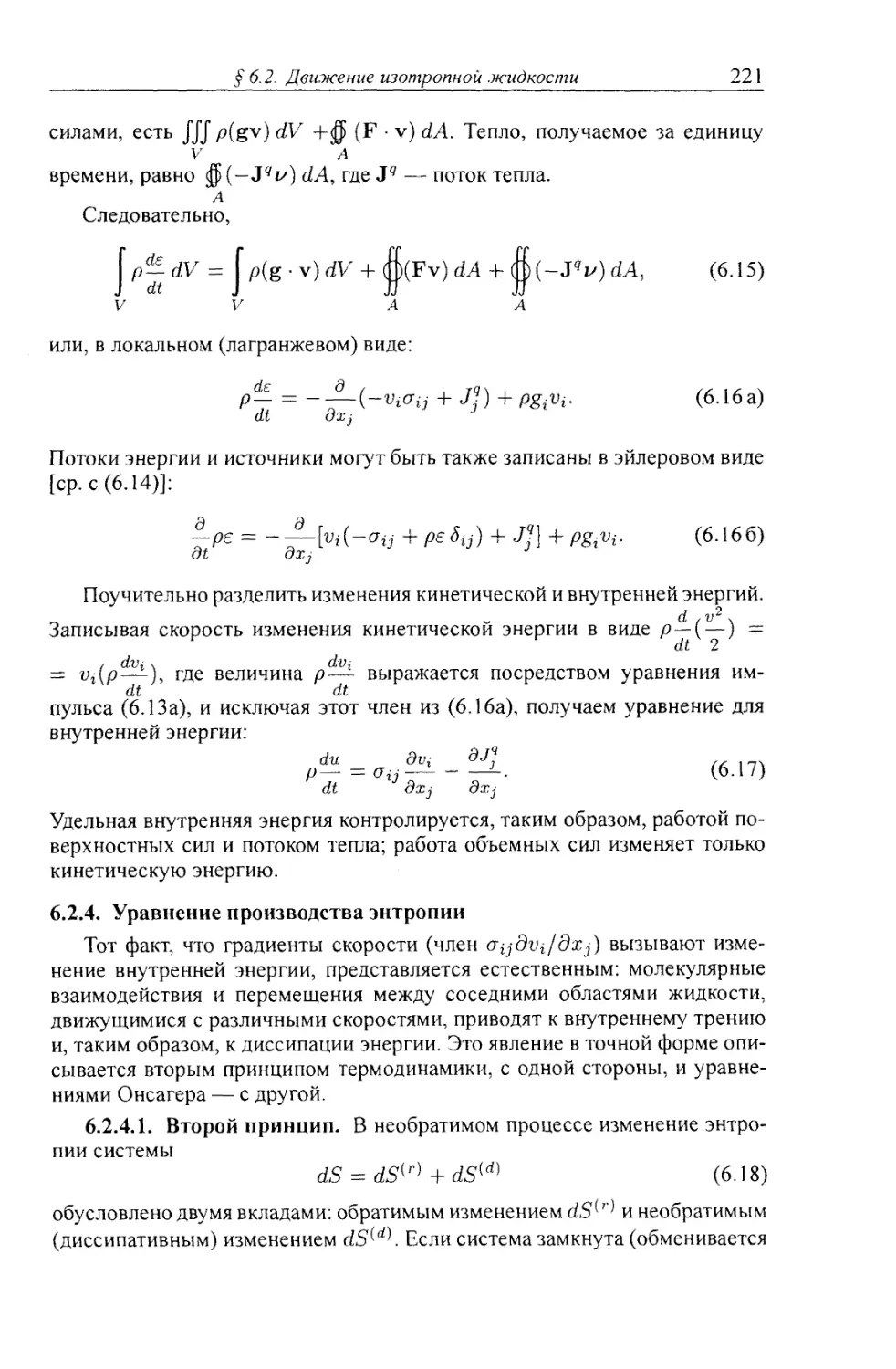 6.2.4. Уравнение производства энтропии