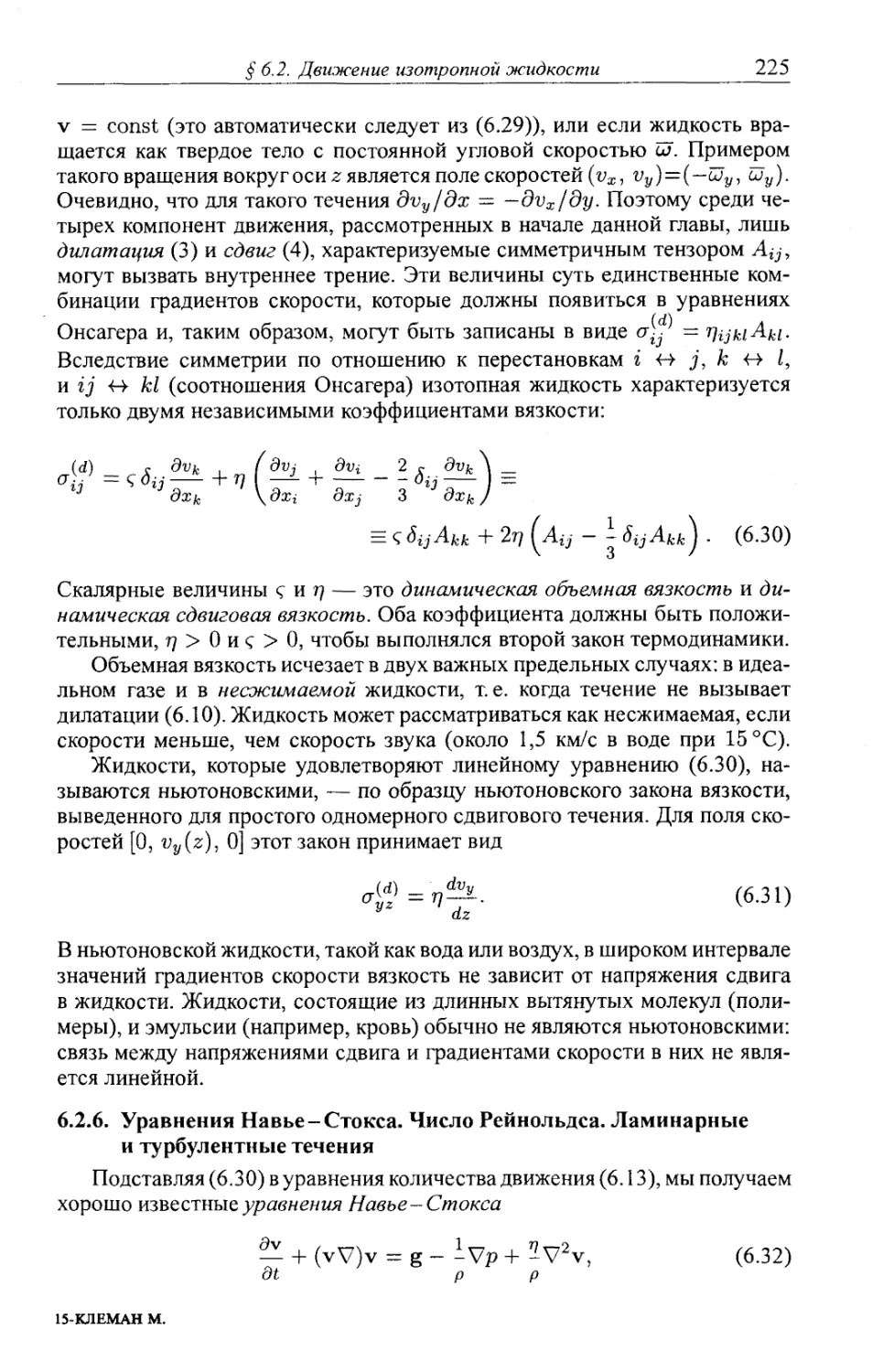 6.2.6. Уравнения Навье-Стокса. Число Рейнольдса. Ламинарные и турбулентные течения