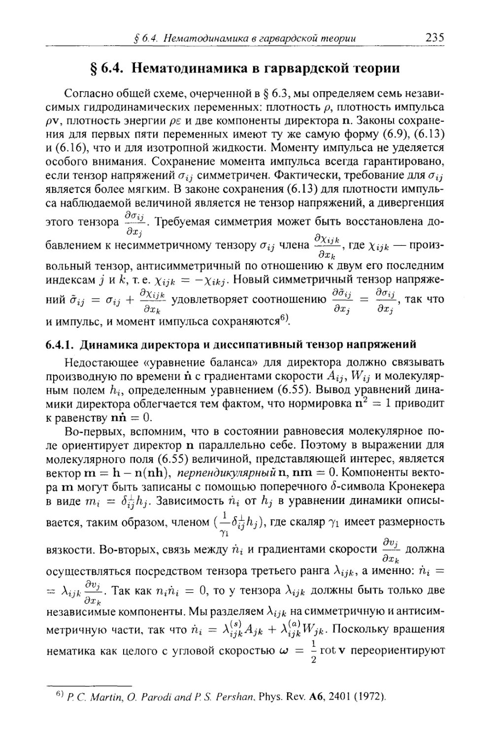 § 6.4. Нематодинамика в гарвардской теории