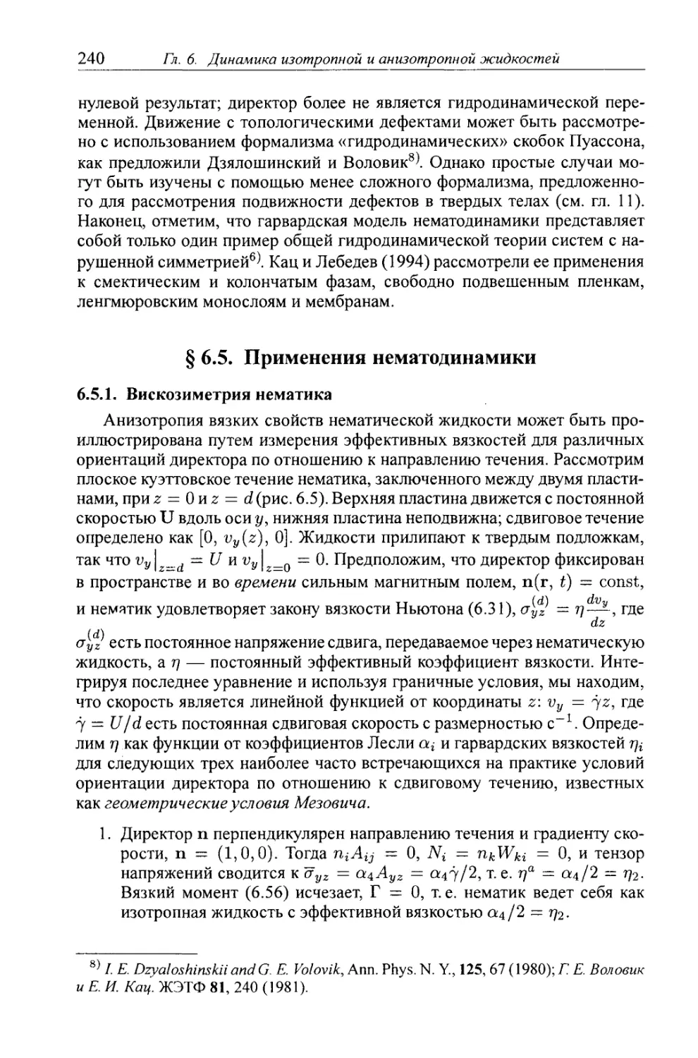 § 6.5. Применения нематодинамики
6.5.1. Вискозиметрия нематика