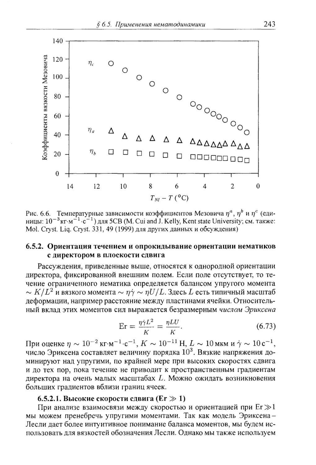 6.5.2. Ориентация течением и опрокидывание ориентации нематиков с директором в плоскости сдвига