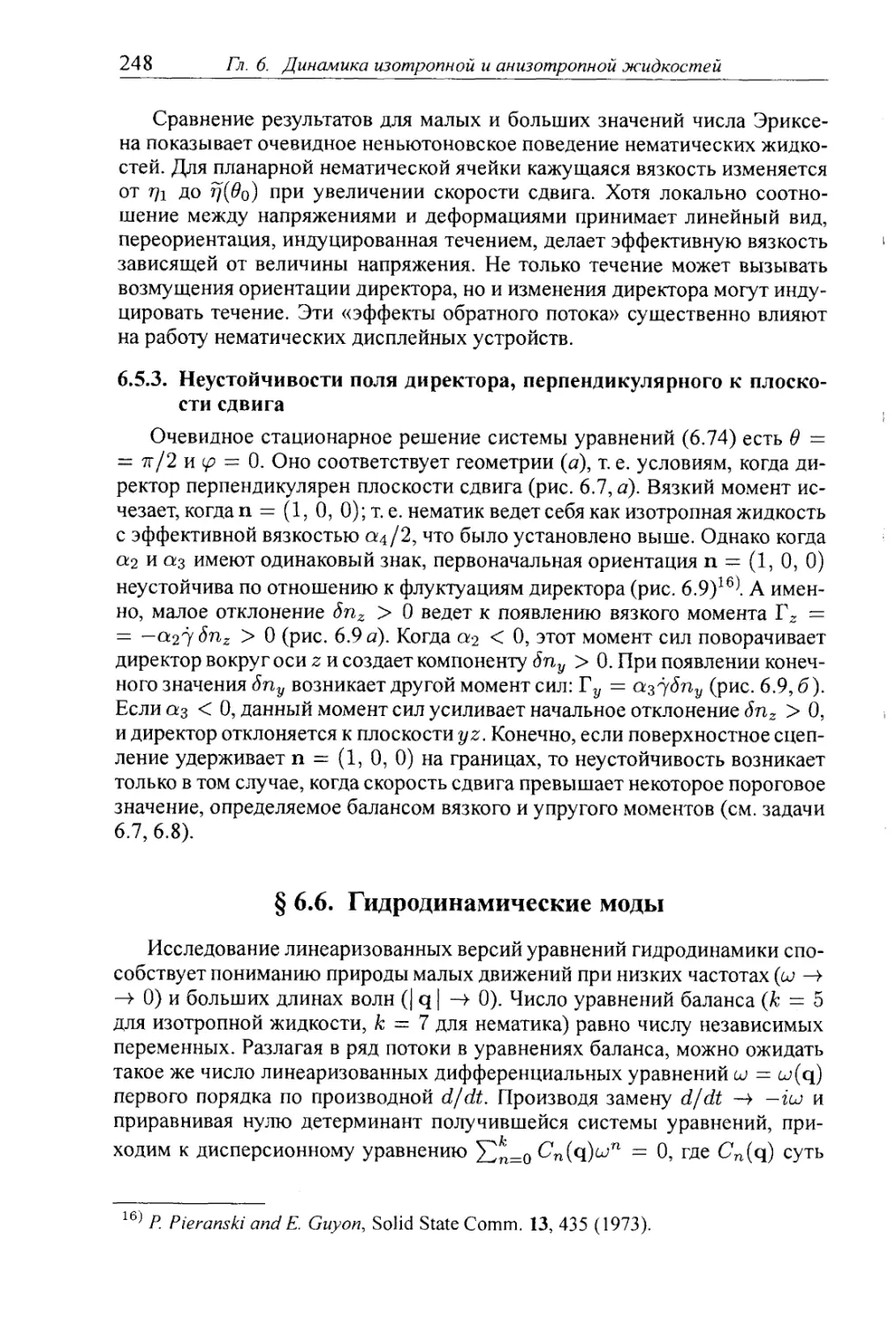 6.5.3. Неустойчивости поля директора, перпендикулярного к плоскости сдвига
§ 6.6. Гидродинамические моды