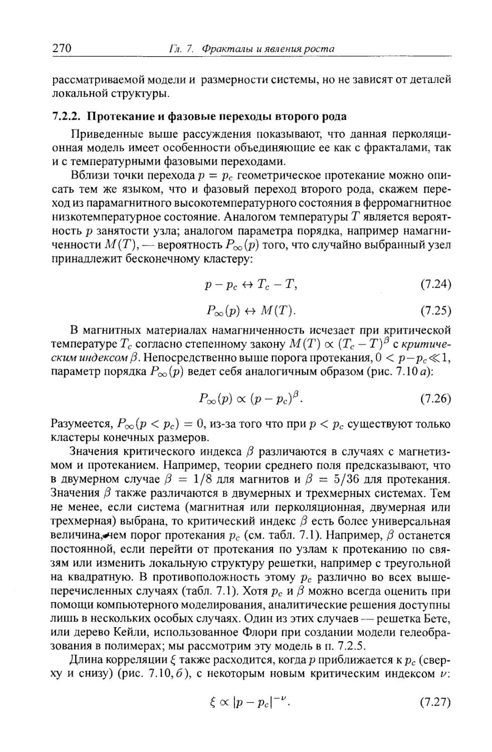 7.2.2. Протекание и фазовые переходы второго рода