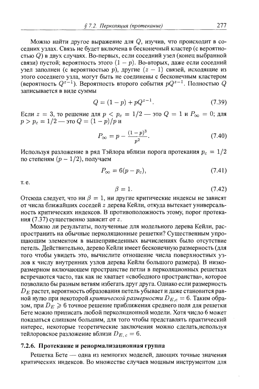 7.2.6. Протекание и ренормализационная группа