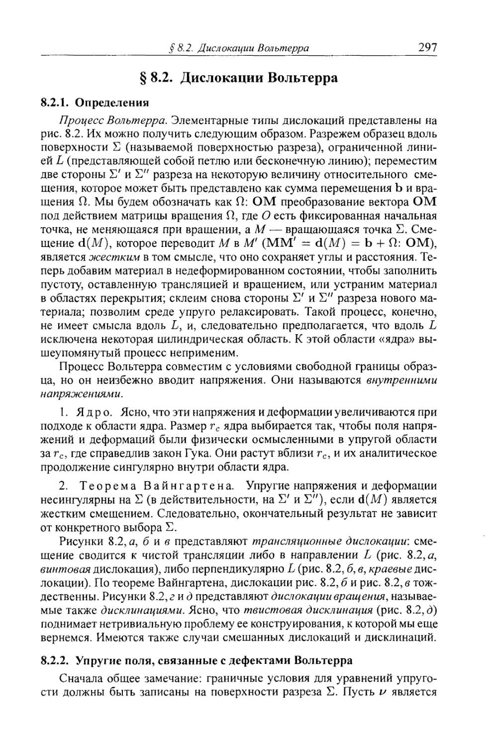 § 8.2. Дислокации Вольтерра
8.2.2. Упругие поля, связанные с дефектами Вольтерра