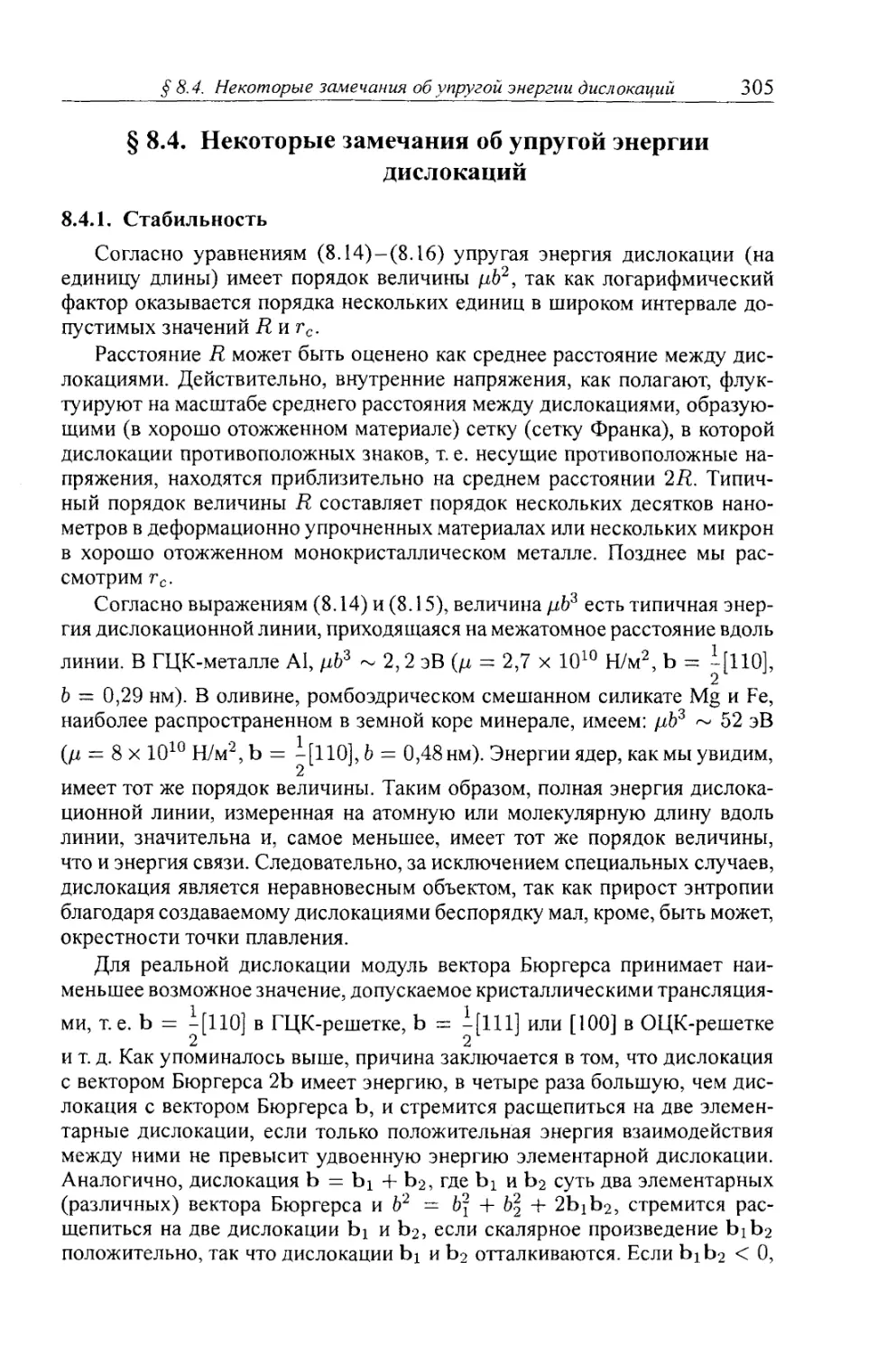 § 8.4. Некоторые замечания об упругой энергии дислокаций