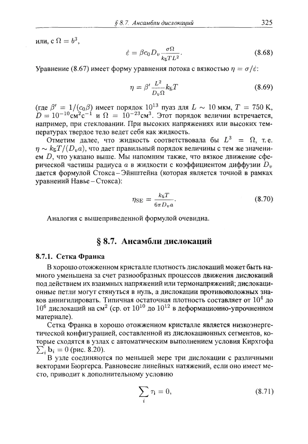 § 8.7. Ансамбли дислокаций