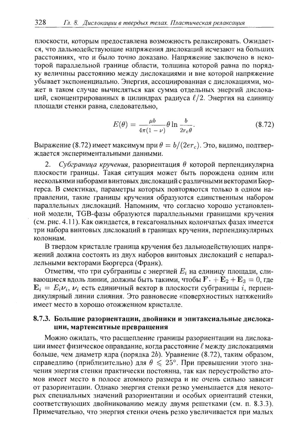 8.7.3. Большие разориентации, двойники и эпитаксиальные дислокации, мартенситные превращения